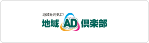 地域AD倶楽部
