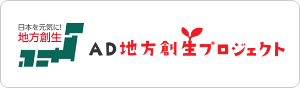 AD地方創生プロジェクト