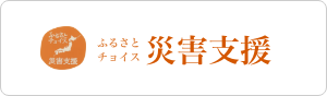 ふるさとチョイス災害支援