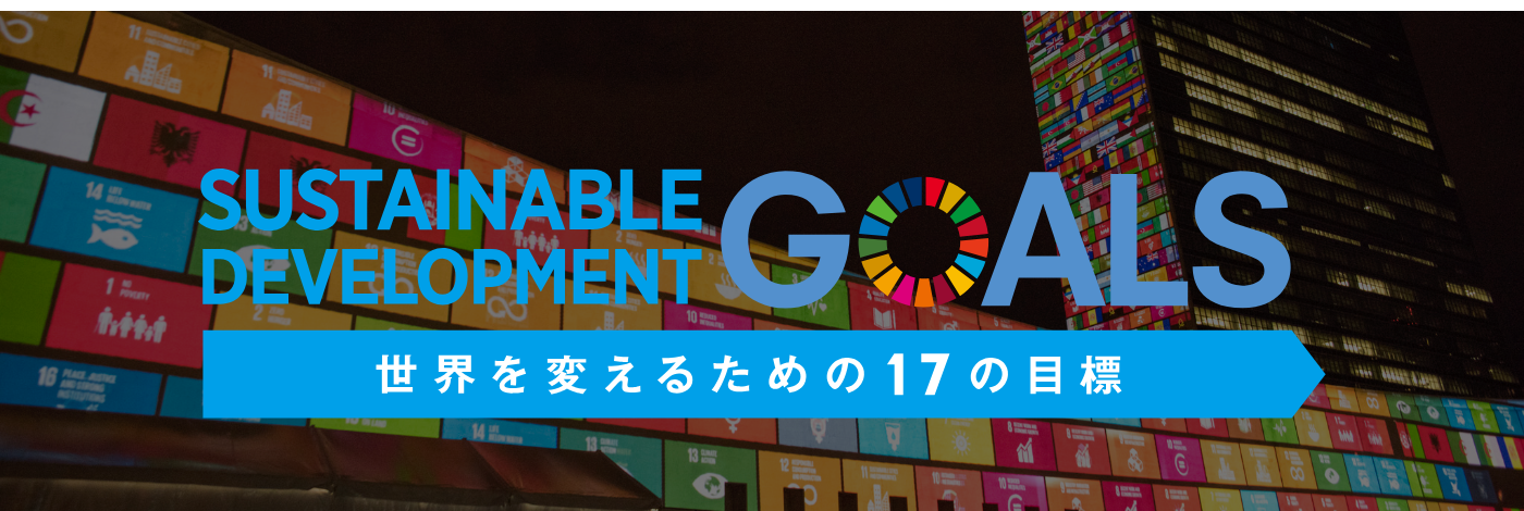世界を変えるための17の目標
